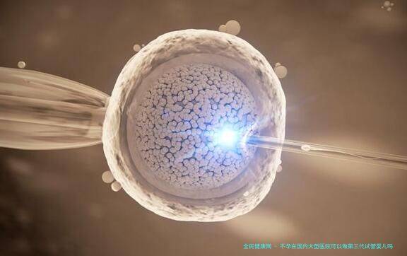 不孕在国内大型医院可以做第三代试管婴儿吗？