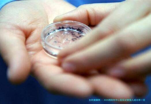 2025绵阳市中心医院试管婴儿成功率一览？附试管成功经验分享