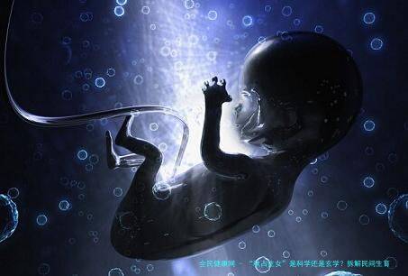 “秋占**”是科学还是玄学？拆解民间生育预测的真相