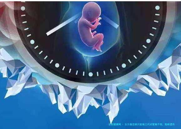 女方蚕豆病只能做三代试管真不假，阻断遗传助你顺利生子
