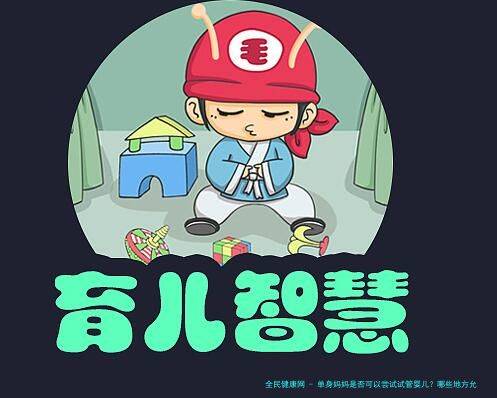 单身妈妈是否可以尝试试管婴儿？哪些地方允许单身试管婴儿的进行？