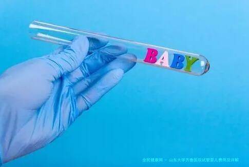 山东大学齐鲁医院试管婴儿费用及详解