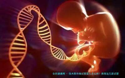 佳木斯市做试管婴儿怎么样？推荐这几家试管医院