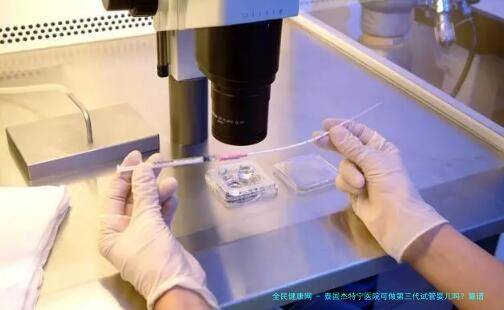 泰国杰特宁医院可做第三代试管婴儿吗？靠谱吗？