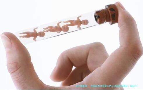 在莆田做试管婴儿的心理准备有哪些？减轻不孕不育的焦虑