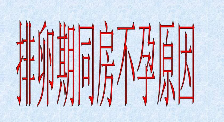 排卵日同房没怀孕的原因，如何备孕容易成功？