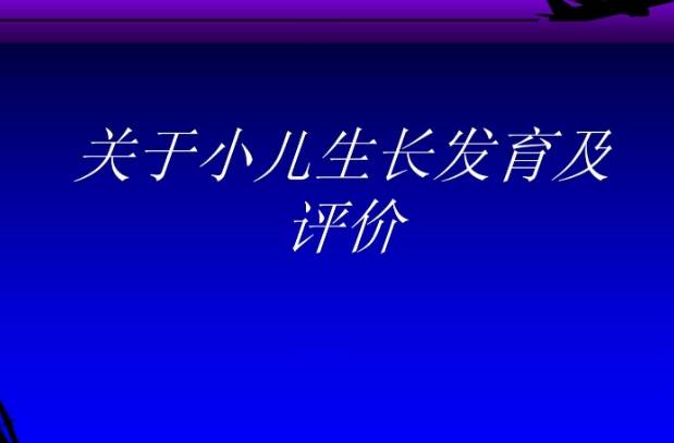 年生长评价不合格是指儿童发育不好