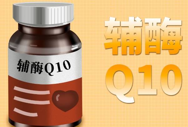 辅酶q10能增强免疫力