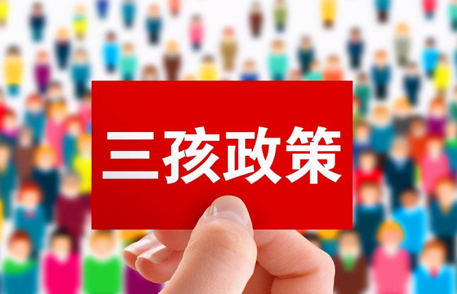 三胎生育政策最新解读，都来看看对社会家庭的潜在影响