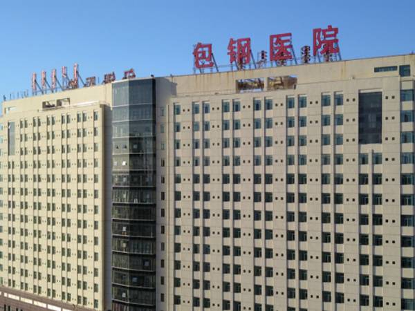 内蒙古包钢医院