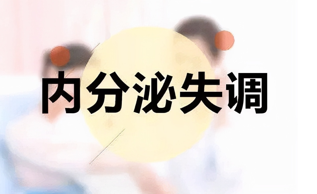 内分泌失调会引起比例异常