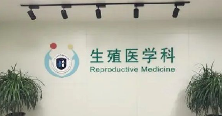 女人去协和医院做试管婴儿挂什么科？