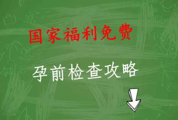 长沙免费孕前优生健康检查别错过，去哪里申请要早点弄清