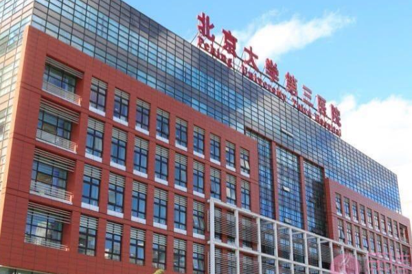 北京大学第三医院试管技术全面