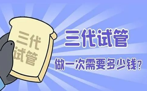 做3代试管到底要花多少钱？第三代试管婴儿全部明细费用