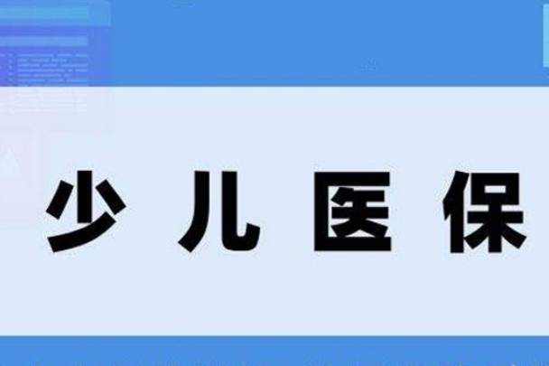 少儿医保绑定父母利弊，方便缴费的同时账号管理复杂性增加