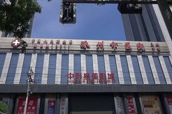 涿州市医院能做3代试管婴儿