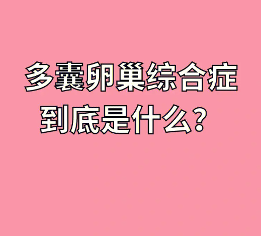 患有多囊卵巢多年喝了三个月中药终于好了?