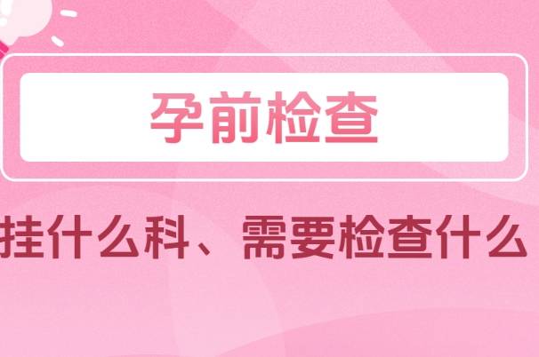 胎停后备孕除了检查同时也要调理身体