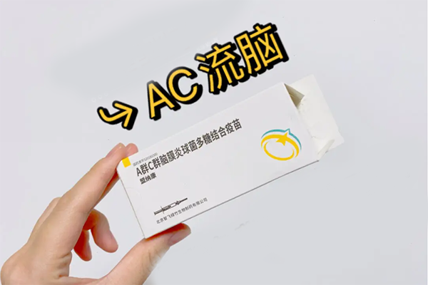 打过免费ac结合疫苗还需要打自费a+c多糖疫苗吗?