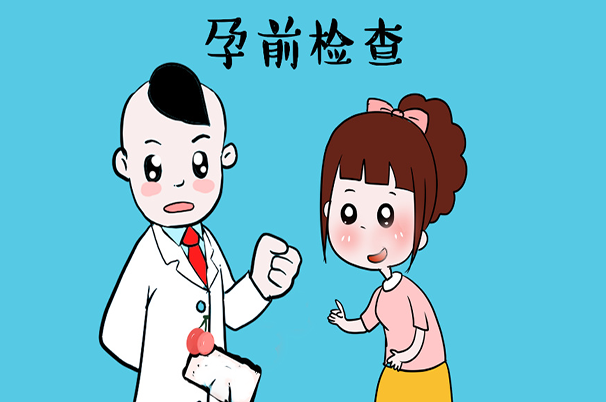 孕前检查前一天**方需要注意什么事项？