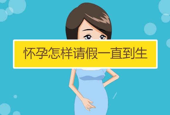 女职工怀孕初期能一直向公司请假到生吗？