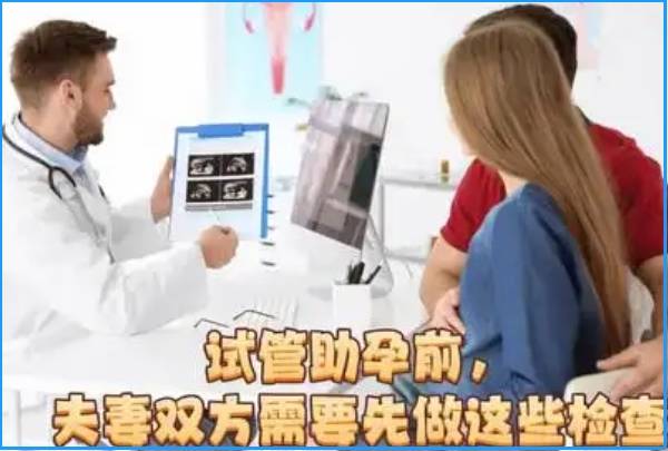 正式做试管前夫妻双方都要全身检查