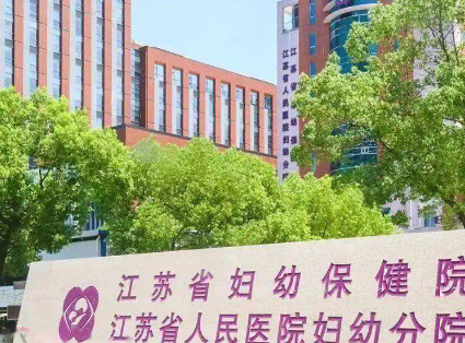 想做三代试管婴儿江苏省妇幼和南京市妇幼医院选哪个好？