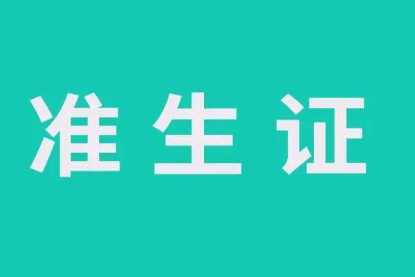 2024准生证办理流程详解，附手续及材料一览