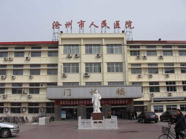 沧州市人民医院