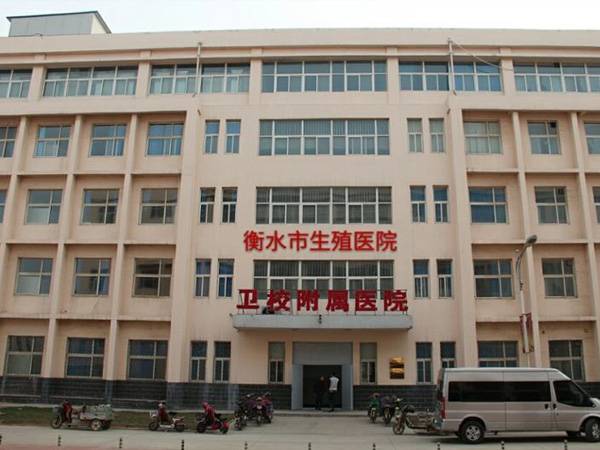 衡水卫生学校附属医院