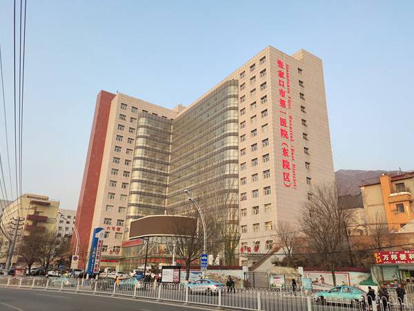 张家口市第一医院