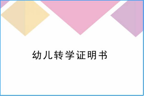 去外地幼儿园上学转学籍会很麻烦吗？