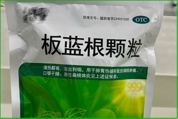 备孕期间吃板蓝根颗粒要咨询医生